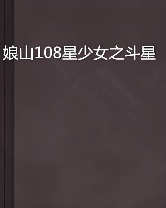 娘山108星少女之斗星