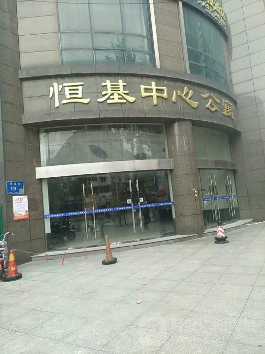 恒基中心公寓