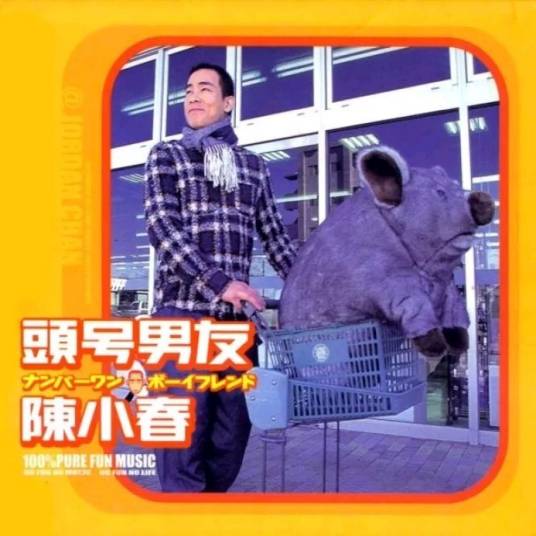 你好毒（陈小春演唱歌曲）