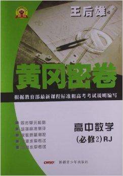 永胜书业·黄冈密卷：高中数学