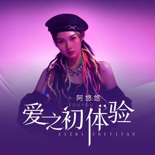 爱之初体验（阿悠悠演唱歌曲）