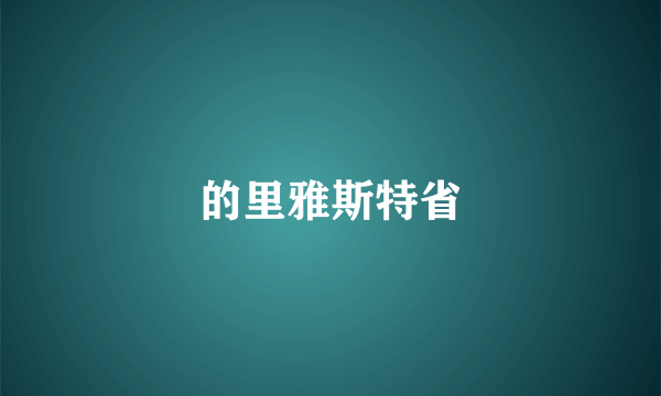的里雅斯特省
