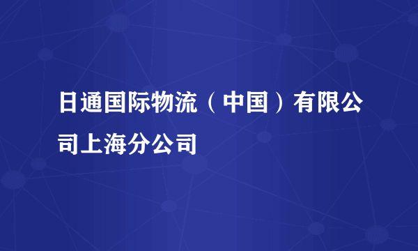 日通国际物流（中国）有限公司上海分公司