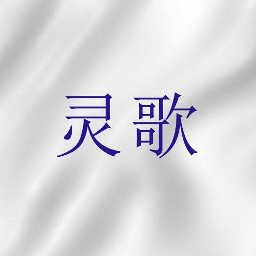 灵歌（圣经词语）