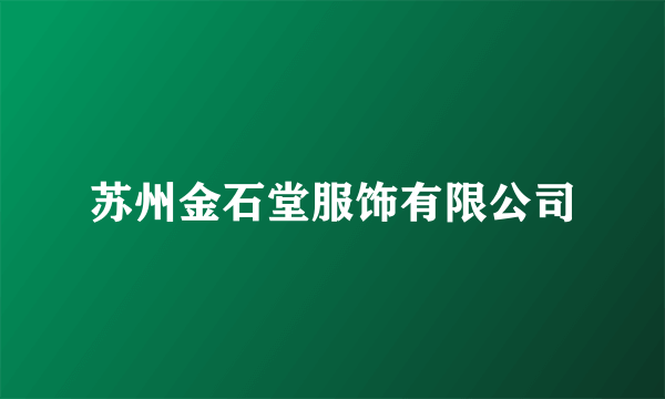 苏州金石堂服饰有限公司
