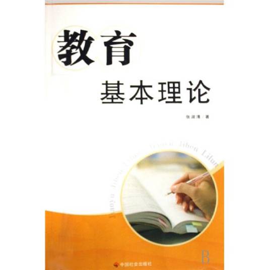 教育基本理论