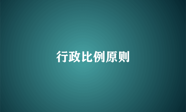 行政比例原则
