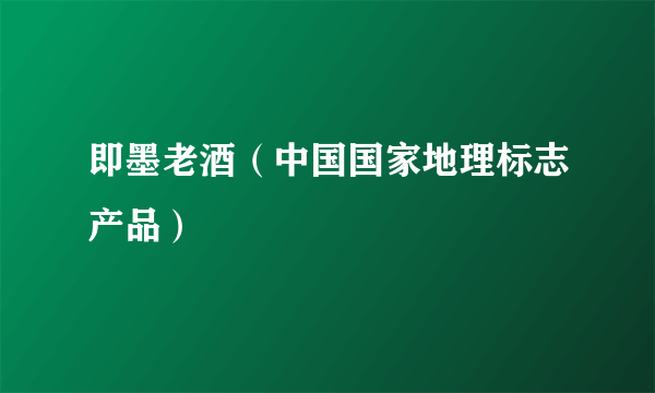即墨老酒（中国国家地理标志产品）