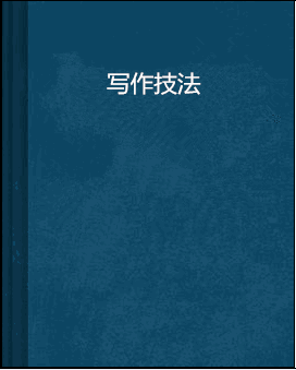 写作技法