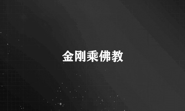 金刚乘佛教