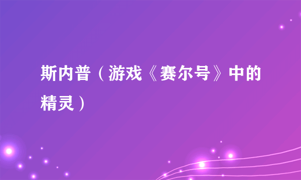 斯内普（游戏《赛尔号》中的精灵）