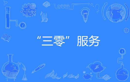 “三零”服务
