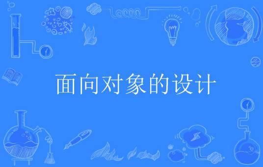 面向对象的设计