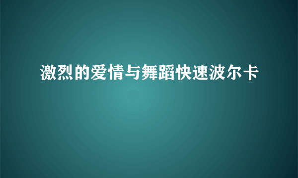 激烈的爱情与舞蹈快速波尔卡