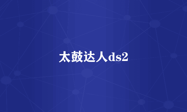 太鼓达人ds2