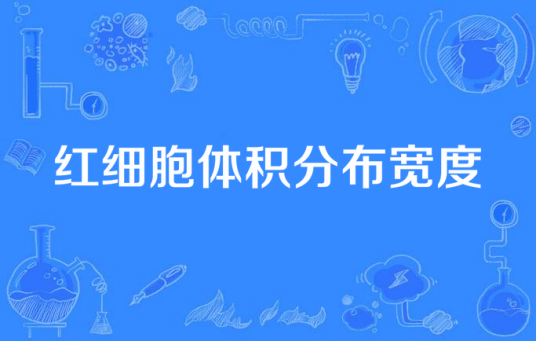 红细胞体积分布宽度
