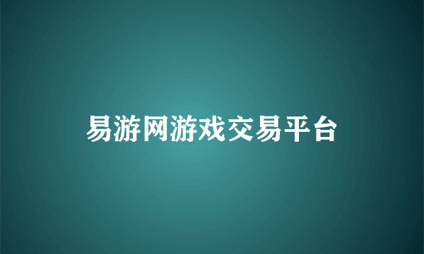 易游网游戏交易平台