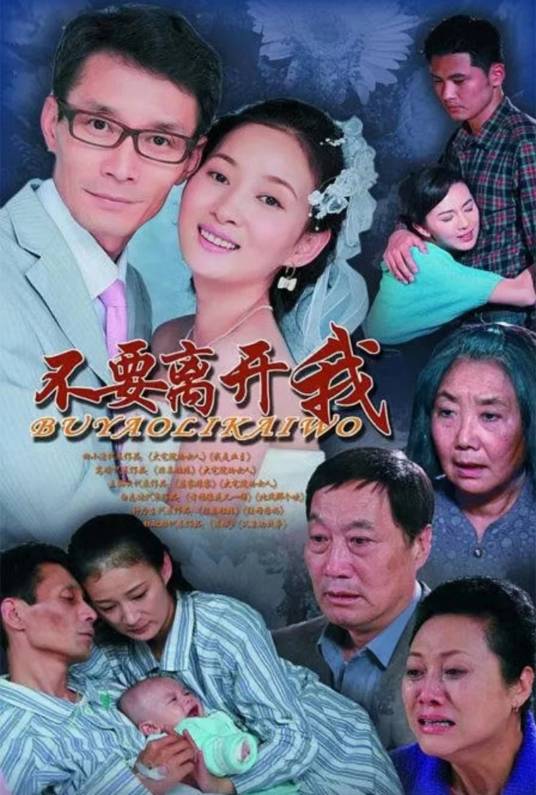 不要离开我（2011年田小洁、高瑜主演的爱情电视剧）