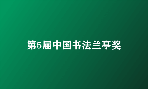 第5届中国书法兰亭奖