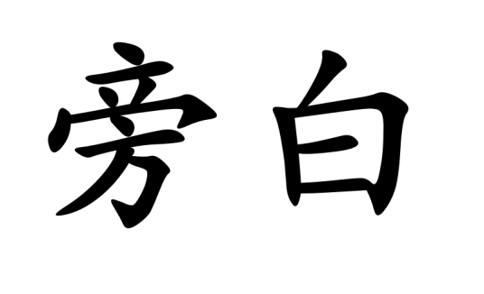 旁白（词语释义）