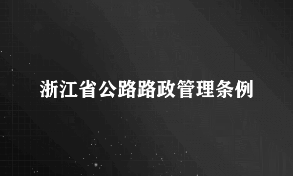 浙江省公路路政管理条例