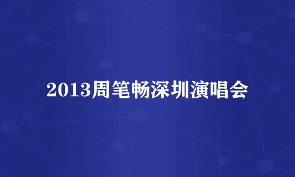 2013周笔畅深圳演唱会
