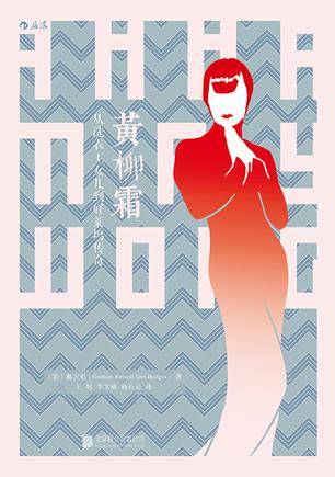 黄柳霜（2016年北京联合出版公司出版的图书）