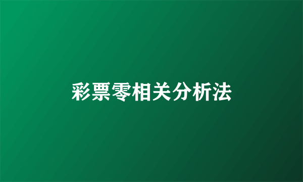 彩票零相关分析法