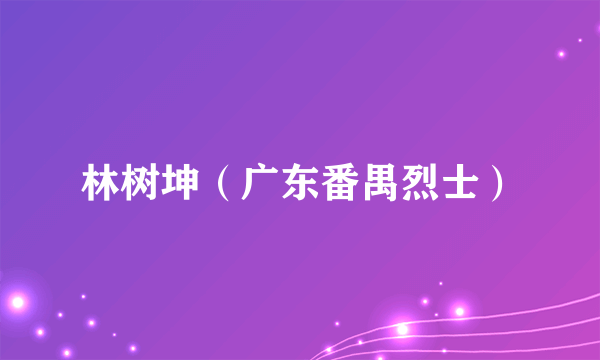 林树坤（广东番禺烈士）