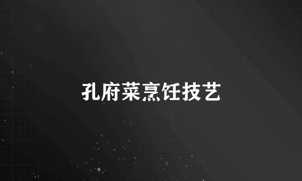 孔府菜烹饪技艺