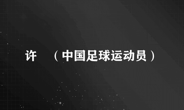 许旸（中国足球运动员）