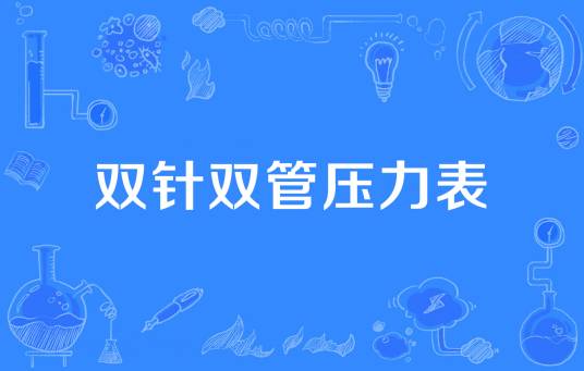 双针双管压力表