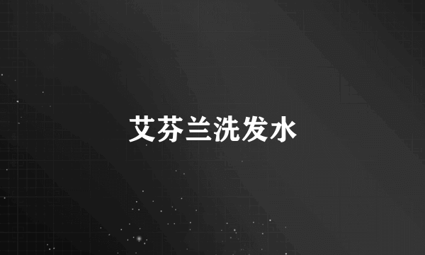 艾芬兰洗发水