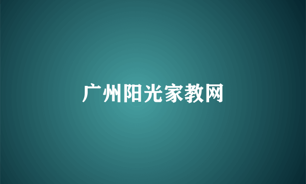 广州阳光家教网