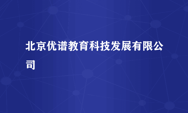 北京优谱教育科技发展有限公司