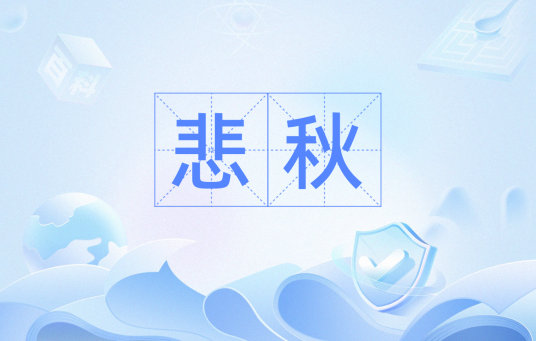 悲秋（汉语词语）