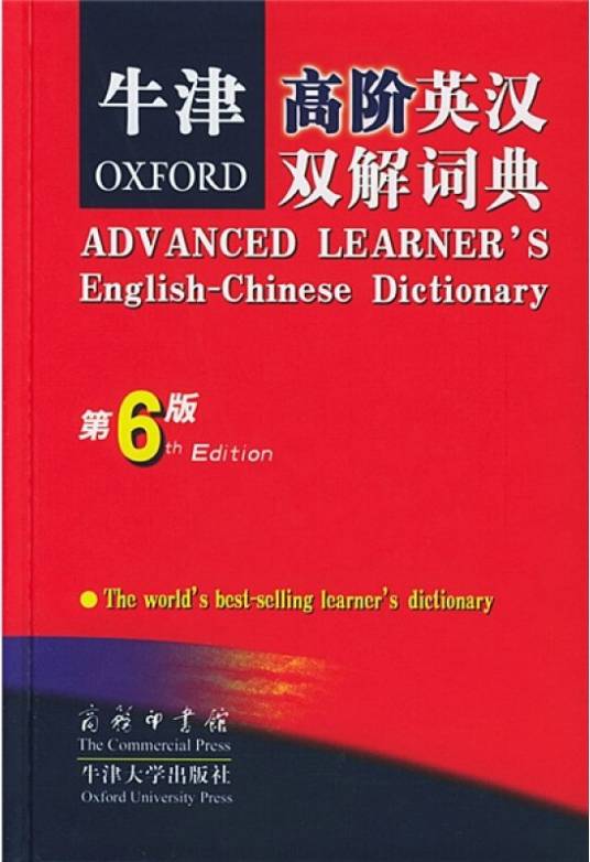 牛津高阶英汉双解词典（第6版）