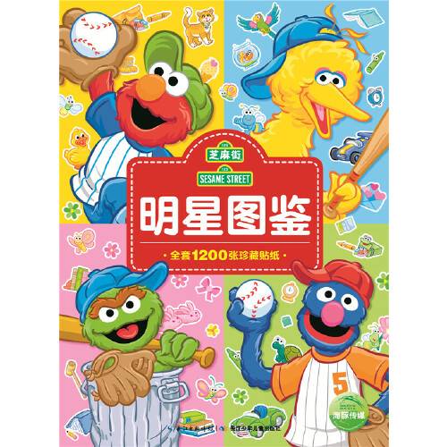 芝麻街图鉴：芝麻街明星图鉴