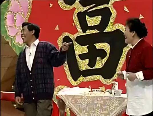 赵丽蓉小品合集