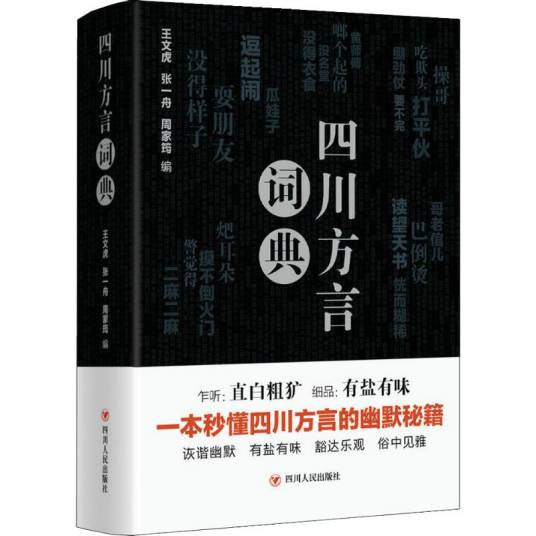 四川方言词典（2018年四川人民出版社出版的图书）
