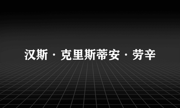 汉斯·克里斯蒂安·劳辛