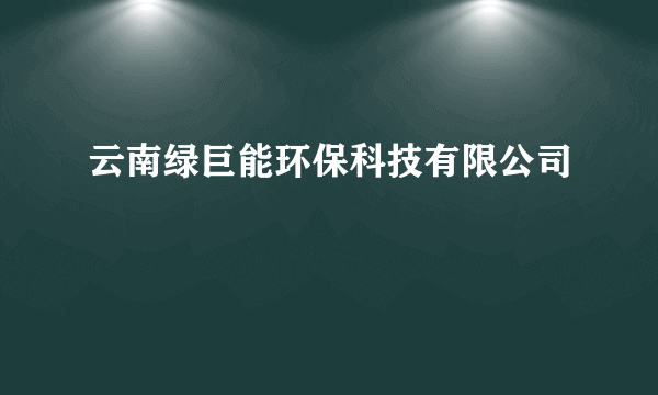 云南绿巨能环保科技有限公司