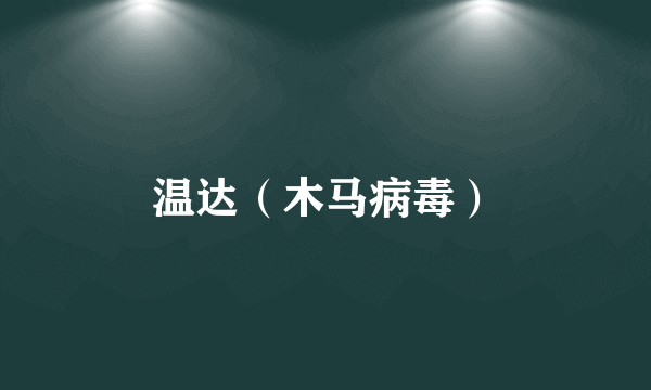 温达（木马病毒）