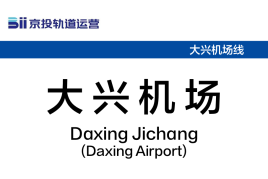 大兴机场站（中国河北省廊坊市境内市域快速轨道交通车站）