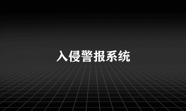 入侵警报系统