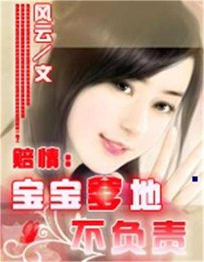 宝宝爹地不负责