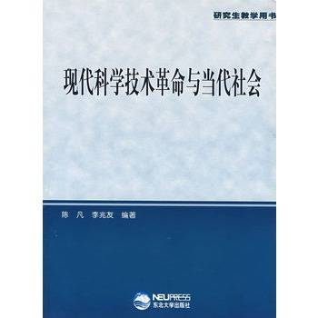 现代科学技术革命与当代社会