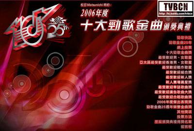 2006年度十大劲歌金曲颁奖典礼