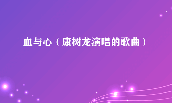 血与心（康树龙演唱的歌曲）