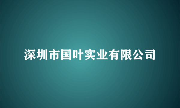 深圳市国叶实业有限公司